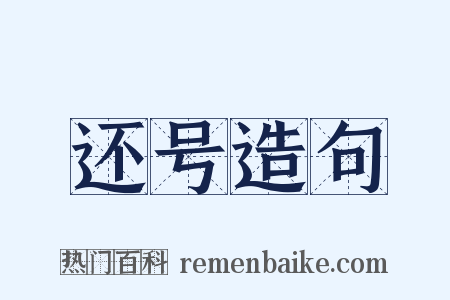 还号造句是什么意思的图片